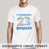 Именная футболка *С днём защитника Отечества*