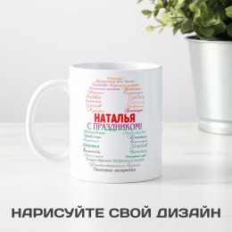 Именная кружка "8 марта"