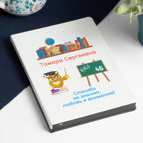 Ежедневник "Спасибо за знания"