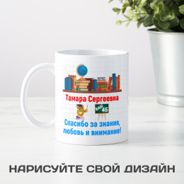 Именная кружка "Спасибо за знания"