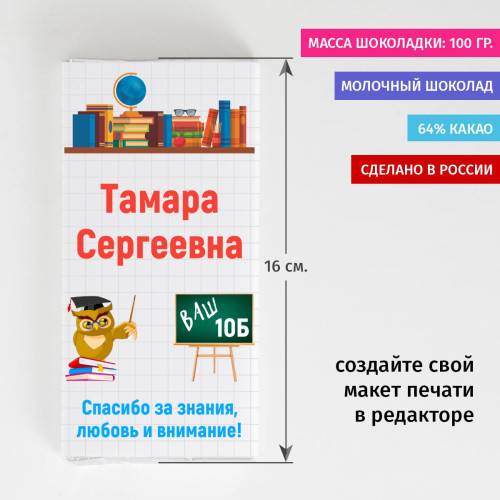 Сладкая открытка "Спасибо за знания, любовь и внимание"