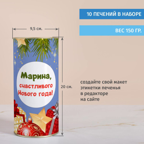 Печенье с предсказаниями в тубусе "Счастливого Нового года!"