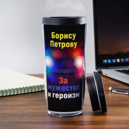 Именной термостакан "Подарок полицейскому"