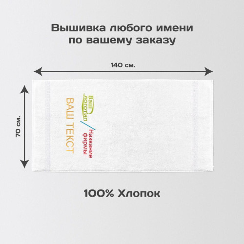 Полотенце 70х140 с вышивкой "Корпоративное" (белое)