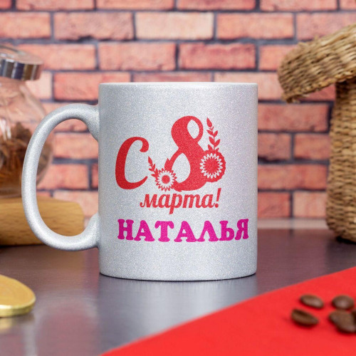 Кружка Серебро "С 8 марта" именная