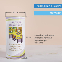 Именной тубус с печеньем "Подарок бухгалтеру"