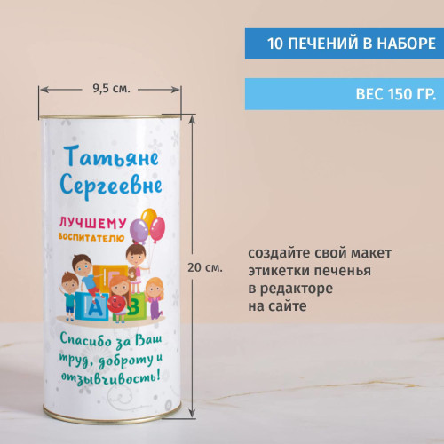 Именной тубус с печеньем "Подарок воспитательнице"
