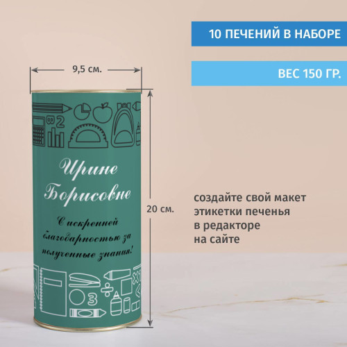 Именной тубус с печеньем "Подарок репетитору"