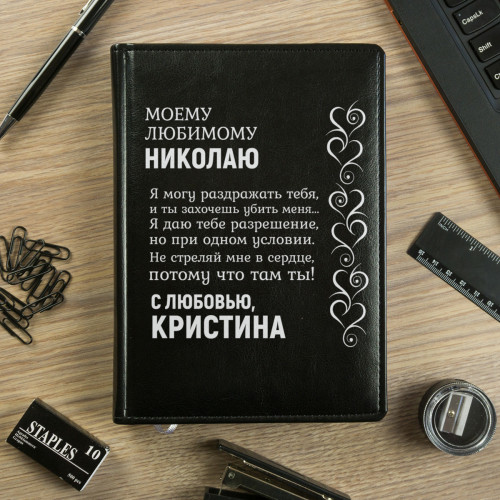 Именной ежедневник "Моему любимому"