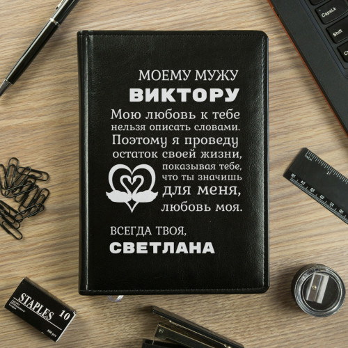 Именной ежедневник "Моему мужу"