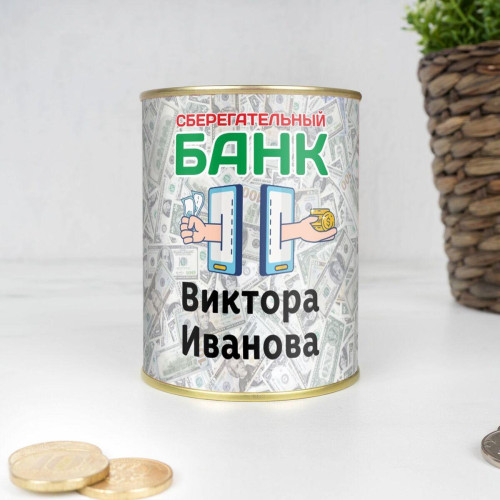 Копилка "Сберегательный банк" именная
