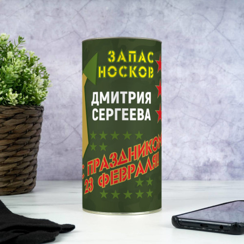 Набор носков "23 февраля" именные