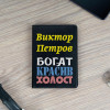 Обложка для паспорта Премиум именная "Богат, красив" чёрная