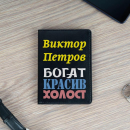 Обложка для паспорта Премиум именная "Богат, красив" чёрная
