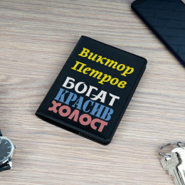 Обложка для паспорта Премиум именная "Богат, красив" чёрная