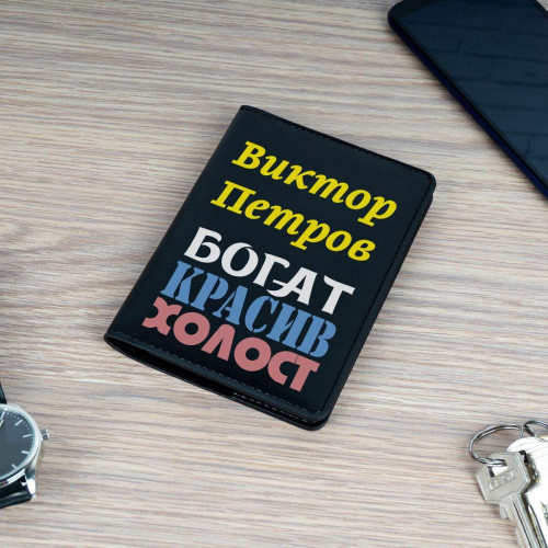 Обложка для паспорта Премиум именная "Богат, красив" чёрная