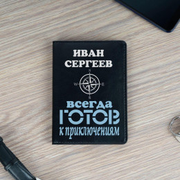 Обложка для паспорта Премиум именная "Всегда готов" чёрная