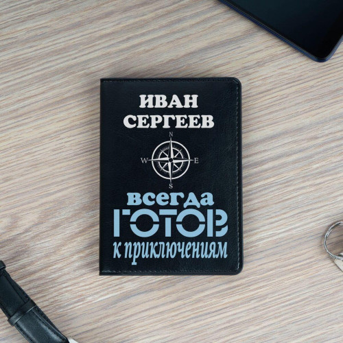 Обложка для паспорта Премиум именная "Всегда готов" чёрная