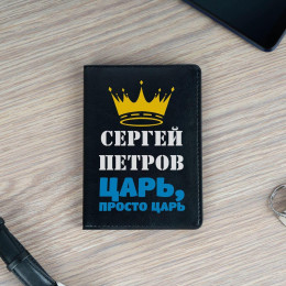Обложка для паспорта Премиум именная "Царь" чёрная
