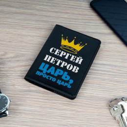 Обложка для паспорта Премиум именная "Царь" чёрная