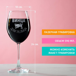 Бокал для вина "Винца для Тельца"