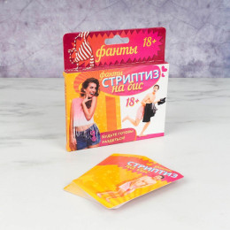 Фанты "Стриптиз на бис"