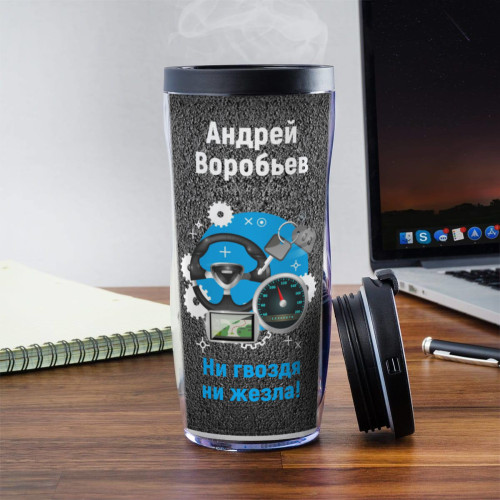 Именной термостакан "Подарок водителю"