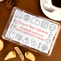 Печенье с предсказаниями "Лучший учитель иностранного языка" 8 шт.