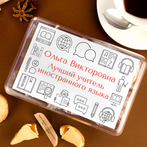 Печенье с предсказаниями "Лучший учитель иностранного языка" 8 шт.