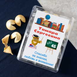 Печенье с предсказаниями "Любимому учителю" 12 шт.