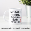 Кружка *Мотаю нервы, сколько вам клубочков?*