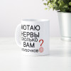 Кружка *Мотаю нервы, сколько вам клубочков?*