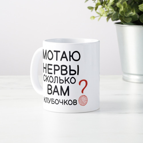 Кружка *Мотаю нервы, сколько вам клубочков?*