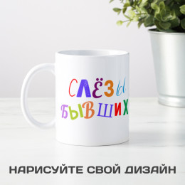 Кружка *Слезы бывших*