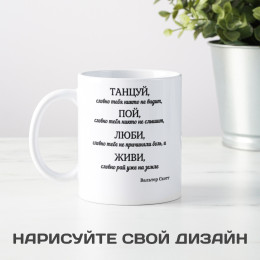 Кружка *Танцуй, словно тебя никто не видит...*