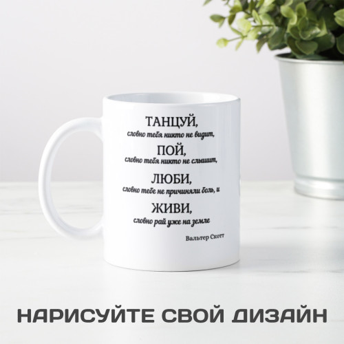 Кружка *Танцуй, словно тебя никто не видит...*