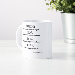 Кружка *Танцуй, словно тебя никто не видит...*