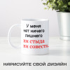 Кружка *У меня нет ничего лишнего...*