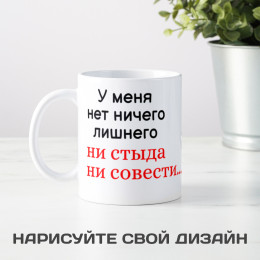 Кружка *У меня нет ничего лишнего...*