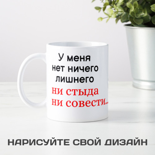 Кружка *У меня нет ничего лишнего...*