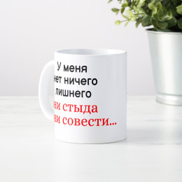 Кружка *У меня нет ничего лишнего...*