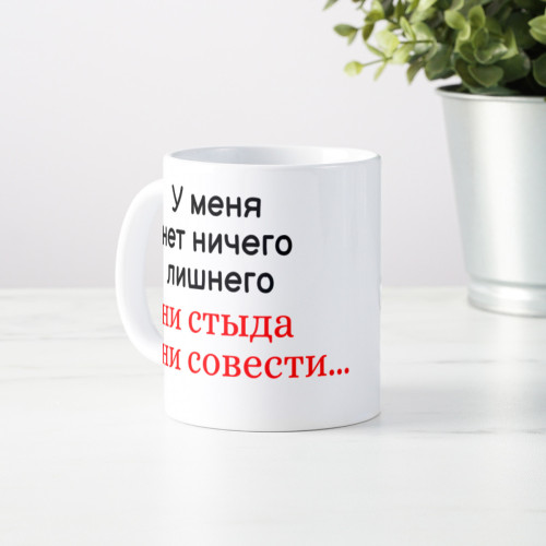 Кружка *У меня нет ничего лишнего...*