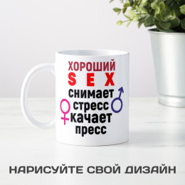 Кружка *Хороший sex снимает стресс, качает пресс*