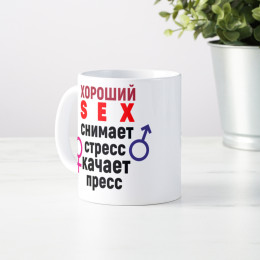 Кружка *Хороший sex снимает стресс, качает пресс*