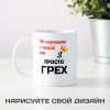 Кружка *Не согрешить с такой как я...*
