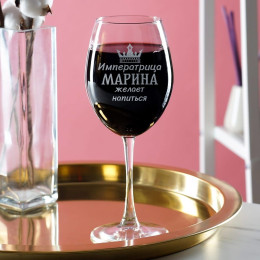 Именной бокал для вина "Императрица желает"
