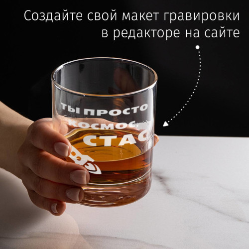 Бокал для виски "Ты просто космос"