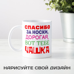 Кружка *Спасибо за носки...*