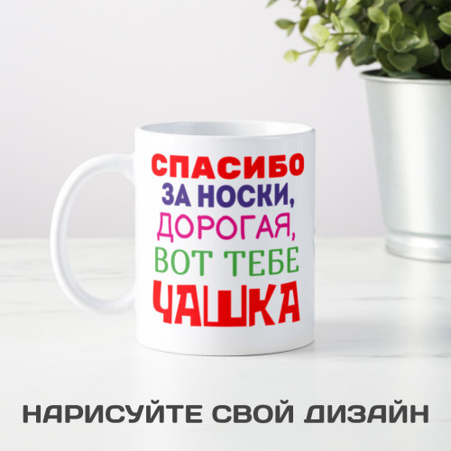 Кружка *Спасибо за носки...*