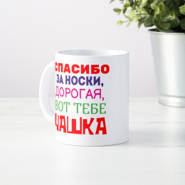 Кружка *Спасибо за носки...*